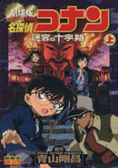 *Complete Set*Detective Conan Movie 07: Crossroad in the Ancient Capital Movie Anime Comics Vol.1 - 2 : Japanese / (VG)
