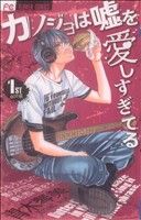 Kanojo wa Uso o Aishisugiteru Vol.1 - 5 : Japanese / (G)