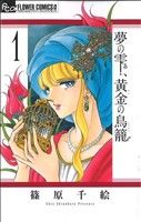Yume no Shizuku, Kin no Torikago Vol.1 - 10 : Japanese / (VG)