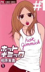 *Complete Set*Hot gimmick Vol.1 - 12 : Japanese / (G)