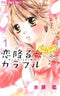 *Complete Set*Koi Furu Colorful: Zenbu Kimi to Hajimete Vol.1 - 9 : Japanese / (G)