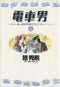 *Complete Set*Train Man Vol.1 - 3 : Japanese / (G)