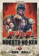 *Complete Set*Fist of the North Star (Complete Ver) Vol.1 - 14 : Japanese / (VG) - BOOKOFF USA