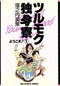 *Complete Set*Tsurumoku single dormitory Vol.1 - 11 : Japanese / (VG)