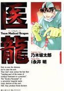 *Complete Set*Iryuu: Team Medical Dragon	 Vol.1 - 25 : Japanese / (VG) - BOOKOFF USA