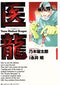 *Complete Set*Iryuu: Team Medical Dragon	 Vol.1 - 25 : Japanese / (G)