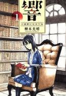 *Complete Set*Hibiki-How to become a novelist- Vol.1 - 13 : Japanese / (VG)