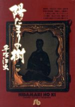 *Complete Set*Hidamari no Ki Vol.1 - 8 : Japanese / (G)