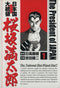 *Complete Set*President of Japan Mitsutaro Sakurazaka Vol.1 - 16 : Japanese / (VG)