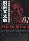 *Complete Set*Cabinet Power Crimes Compulsory Control Officer Jotaro Zaizen Vol.1 - 17 : Japanese / (VG) - BOOKOFF USA