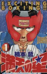 *Complete Set*Manten no Hoshi Vol.1 - 19 : Japanese / (G) - BOOKOFF USA