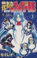*Complete Set*Hanaukyo Maid Team Vol.1 - 14 : Japanese / (VG) - BOOKOFF USA