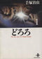 *Complete Set*Dororo Akita Pocket Size Edition Vol.1 - 3 : Japanese / (VG) - BOOKOFF USA