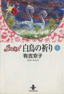 *Complete Set*Swan: Hakuchou no Inori( Pocket Size) Vol.1 - 2 : Japanese / (VG)