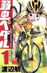 Yowamushi Pedal Vol.1 - 55 : Japanese / (G)