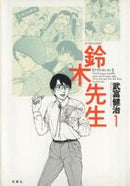 *Complete Set*Suzuki Sensei Vol.1 - 11 : Japanese / (VG)