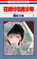 *Complete Set*Hanasakeru Seishounen	 Vol.1 - 12 : Japanese / (G)