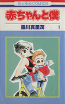 *Complete Set*Baby & Me Vol.1 - 18 : Japanese / (G)