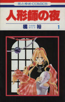 *Complete Set*Ningyoushi no yoru Vol.1 - 6 : Japanese / (G)