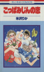 *Complete Set*Koppamijin no Koi Vol.1 - 12 : Japanese / (G)