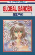 *Complete Set*GLOBAL GARDEN Vol.1 - 8 : Japanese / (VG)
