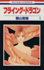 *Complete Set*Flying Dragon Vol.1 - 3 : Japanese / (G)