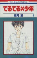 *Complete Set* Teru Teru x Boy Vol.1 - 11 : Japanese / (VG) - BOOKOFF USA