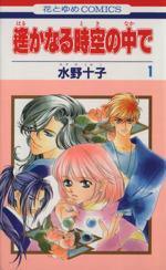 *Complete Set*Haruka: Beyond the Stream of Time Vol.1 - 17 : Japanese / (VG) - BOOKOFF USA