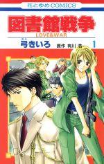 *Complete Set*Library Wars: Love & War Vol.1 - 15 : Japanese / (VG) - BOOKOFF USA