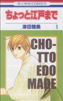 *Complete Set*Chotto Edo Made Vol.1 - 6 : Japanese / (VG)