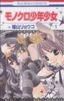 *Complete Set*Monokuro Shounen Shoujo	 Vol.1 - 12 : Japanese / (VG)