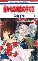 *Complete Set*Harukanaru Toki no Naka de 5 Vol.1 - 2 : Japanese / (VG)