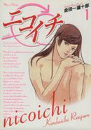*Complete Set*Nikoichi Vol.1 - 10 : Japanese / (G) - BOOKOFF USA