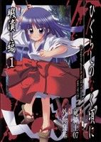 *Complete Set*Higurashi WHEN THEY CRY: Time Killing Arc Vol.1 - 2 : Japanese / (VG)