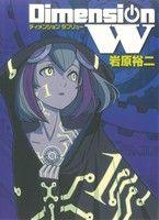 *Complete Set*Dimension W Vol.1 - 16 : Japanese / (VG) - BOOKOFF USA