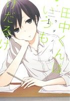 *Complete Set*Tanaka-kun is Always Listless Vol.1 - 13 : Japanese / (G)