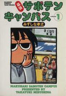*Complete Set*Makubari Cactus Campus Vol.1 - 11 : Japanese / (VG) - BOOKOFF USA