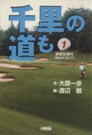 *Complete Set*Senri no Michi mo Kensyusei Jidai (Pocket Size) Vol.1 - 10 : Japanese / (VG) - BOOKOFF USA