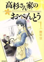 *Complete Set*Takasugi-San's Obento Vol.1 - 10 : Japanese / (VG)