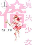 *Complete Set*Mahou Shoujo Ore	 Vol.1 - 2 : Japanese / (VG)